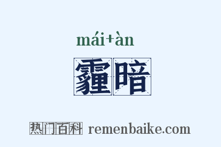 霾暗是什么意思的图片